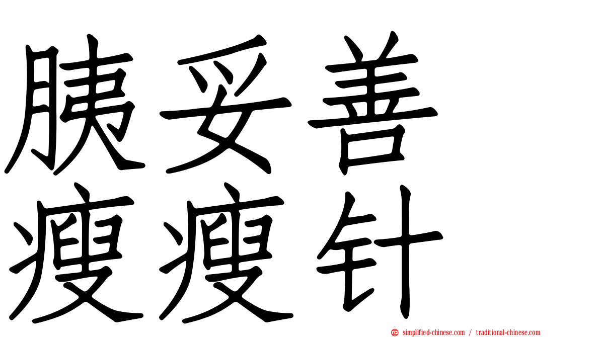 胰妥善　瘦瘦针